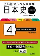 University Entrance Exam All Levels work book Japanese History 4 / Masami Fujino