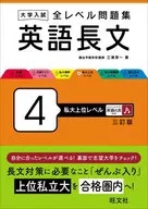 大学入試 全レベル問題集 英語長文 4 / 三浦淳一