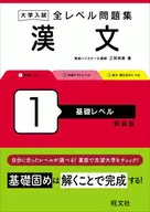 大学入試 全レベル問題集 漢文 1 新装版 / 三羽邦美