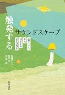触発するサウンドスケープ / 鳥越けい子 / 鷲野宏