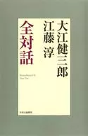 大江健三郎江藤淳全对话