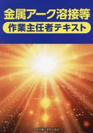 金属アーク溶接等作業主任者テキスト / 中央労働災害防止協会