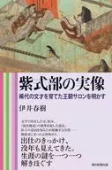 紫式部的实像/伊井春树