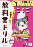 小学 教科書ドリル 教育出版 国語 1年