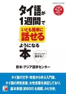 タイ語が1週間でいとも簡単に話せるようになる本 / 欧米・アジア語学センター