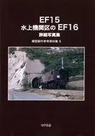 EF15水上飛機關區EF16詳細寫真集