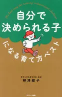 自分で決められる子になる育て方ベスト / 柳澤綾子