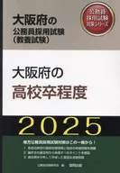 大阪府の高校卒程度 (2025年度版) / 公務員試験研究会