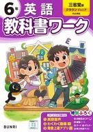 小学 教科書ワーク 三省堂 英語 6年