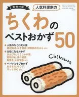 Chikuwa Best Side Dish 50 (3-Minute Cooking) February 2024 NTV Edition and CBC Edition Common Appendix