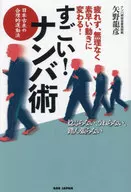 すごい!ナンバ術 / 矢野龍彦
