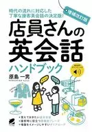 増補改訂版 店員さんの英会話ハンドブック [音声DL付] / 原島一男