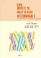 改訂 保育士をめざす人の社会的養護Ⅰ / 辰己隆 / 波田埜英治