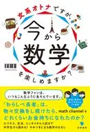 文系オトナですが、今から数学を楽しめますか? / mathchannel