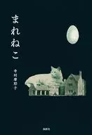 まれねこ / 寺村摩耶子
