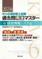 历年卷子完全掌控6经营信息系统/历年卷子完全掌控制作委员会