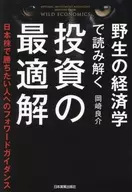 野生の経済学で読み解く 投資の最適解 / 岡崎良介