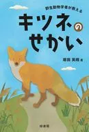 Tsukada Hideharu : "Fox's Tale" Taught by a Wildlife Scholar