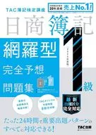 2024年度版日商簿记1级网罗型完全预想习题集/TAC