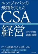 支撑En Japan飞跃发展的CSA经营/越智通胜