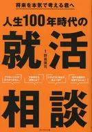 For you who seriously think about the future, job hunting consultation in the age of 100-year life / Hiroshi Noshima Island