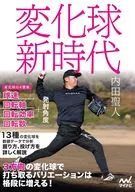 変化球新時代 / 内田聖人
