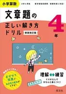 小学算数文章題の正しい解き方ドリル 4年