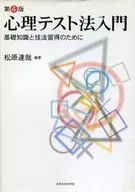 Introduction to Psychological Testing, Version 4 Basic knowledge and techniques