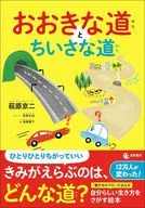 Ookina-michi to Chiisana-michi / Kyoji Hagiwara