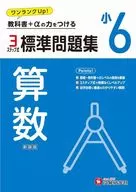 小6 標準問題集 算数 / 小学教育研究会