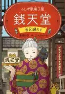 富士粗点心屋钱天堂/廣嶋玲子