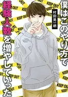 僕はこのやり方で経験人数を増やしていった / 村田晃一朗