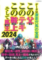 この父・このテキ・この鞍上・この馬主 2024 / A-10解析班