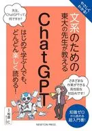 やさしくわかる! 文系のための東大の先生が教える ChatGPT