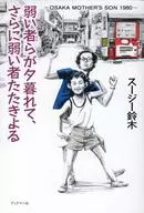 The weak beat the weaker at dusk / Suzy Suzuki