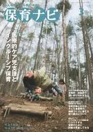 保育ナビ 3月号 / フレーベル館保育図書保育雑誌編集委員会