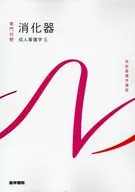 成人看護学[5] 消化器 第16版 / 南川雅子