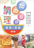 Fun Cooking 6th Edition : Basics and Practice / Mami Ando / Megumi Murakami