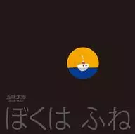 我是Fuen/五味太郎