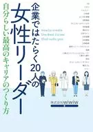 企業ではたらく20人の女性リーダー / wiwiw
