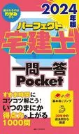 2024年版 パーフェクト宅建士 一問一答 Pocket / 住宅新報出版