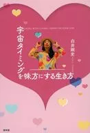 宇宙タイミングを味方にする方法 / 白井剛史