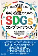 ～人が集まり選ばれる会社をつくる!～実践 中小企業のためのSDGsコンプライアンス / 東京弁護士会中小企業法律支援センターSDGsプロジェクトチーム