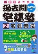 2024年版歷年考試住宅建築交易學院〔2〕住宅建築交易業法/住宅建築交易學院