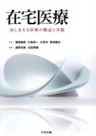 在宅医療 / 横倉義武 / 大島伸一