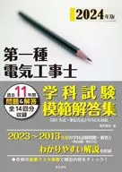 2024年版 第一種電気工事士学科試験模範解答集 / 電気書院