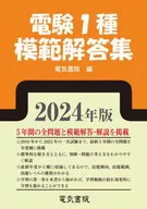 2024年版電験1种模范答案集/电气书院