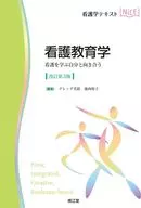 看護教育学(改訂第3版) / グレッグ美鈴 / 池西悦子