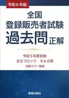 令和6年版 全国登録販売者試験 過去問正解 / ドーモ