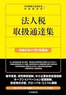 法人税取扱通達集＜令和5年11月1日現在＞